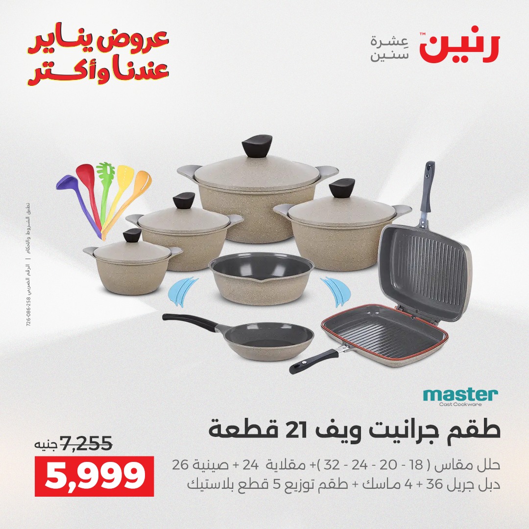 عروض رنين مصر من 28 حتى 29 ديسمبر 2025 عروض أدوات المطبخ