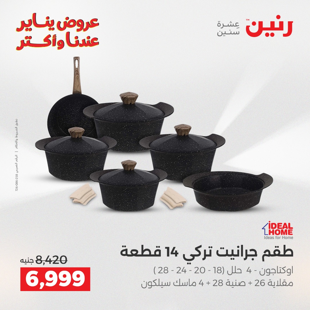 عروض رنين مصر من 28 حتى 29 ديسمبر 2025 عروض أدوات المطبخ