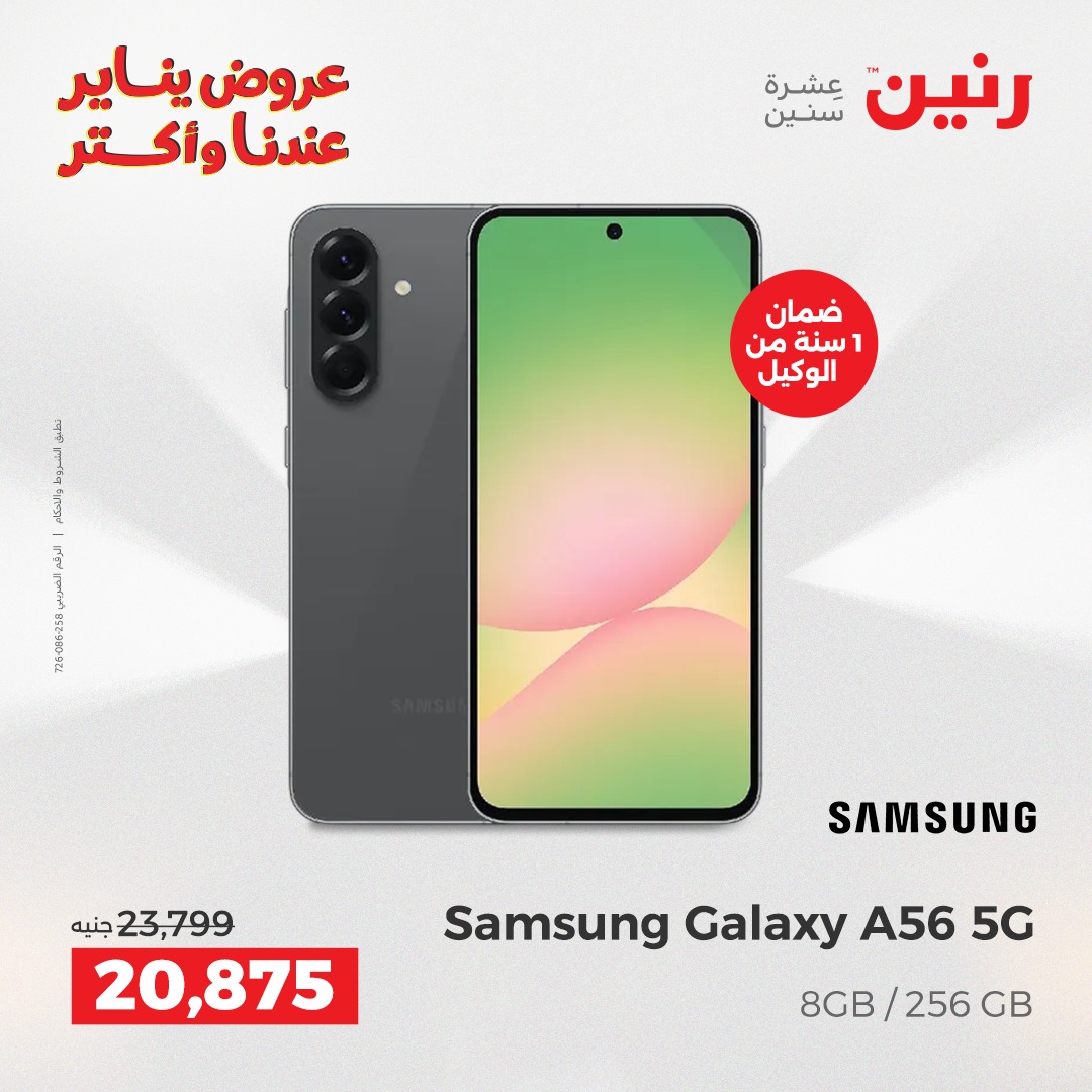 عروض رنين مصر الأحد 28 ديسمبر 2025 تخفيضات نهاية العام