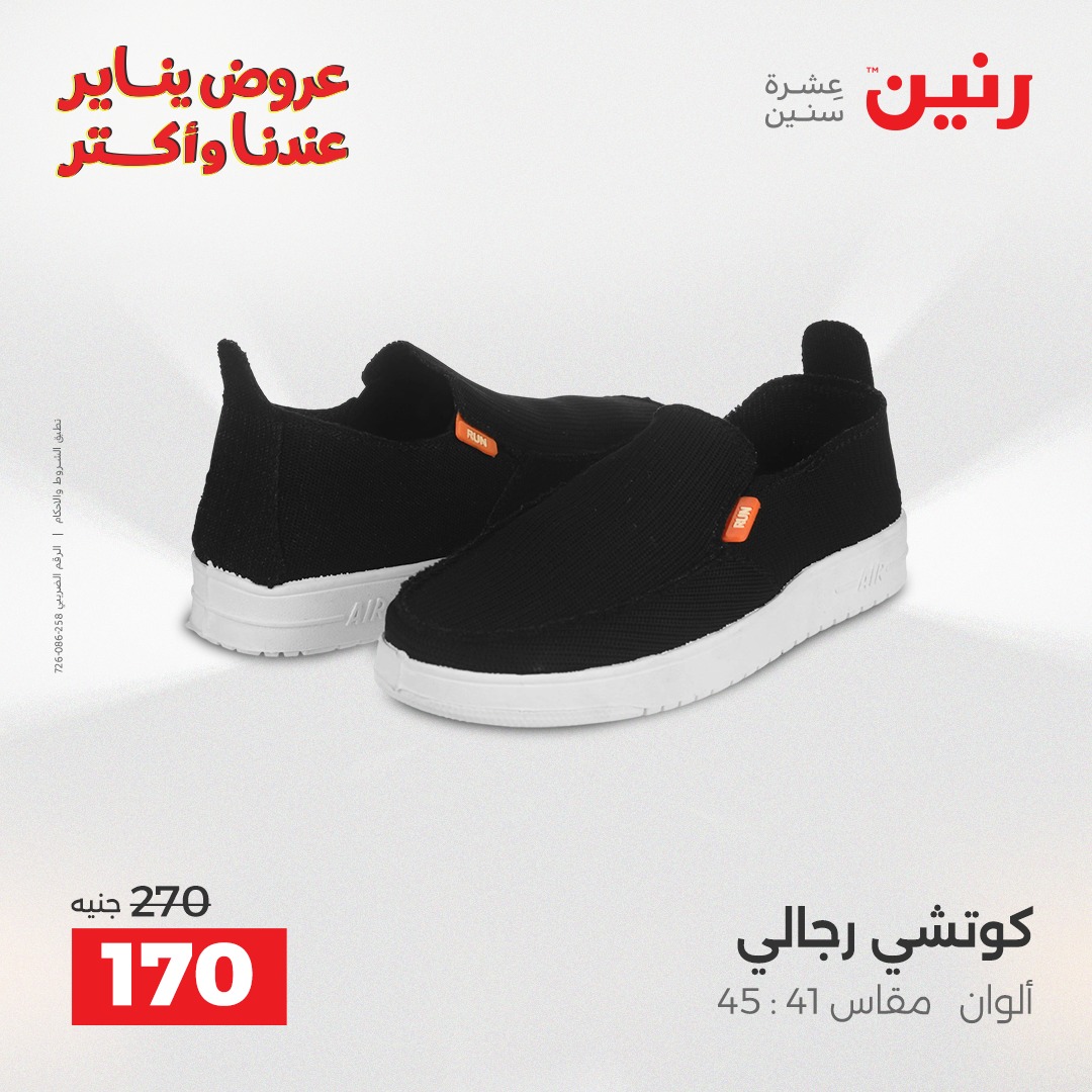 عروض رنين مصر من 28 حتى 29 ديسمبر 2025 عروض الأثاث الملابس وأحذية