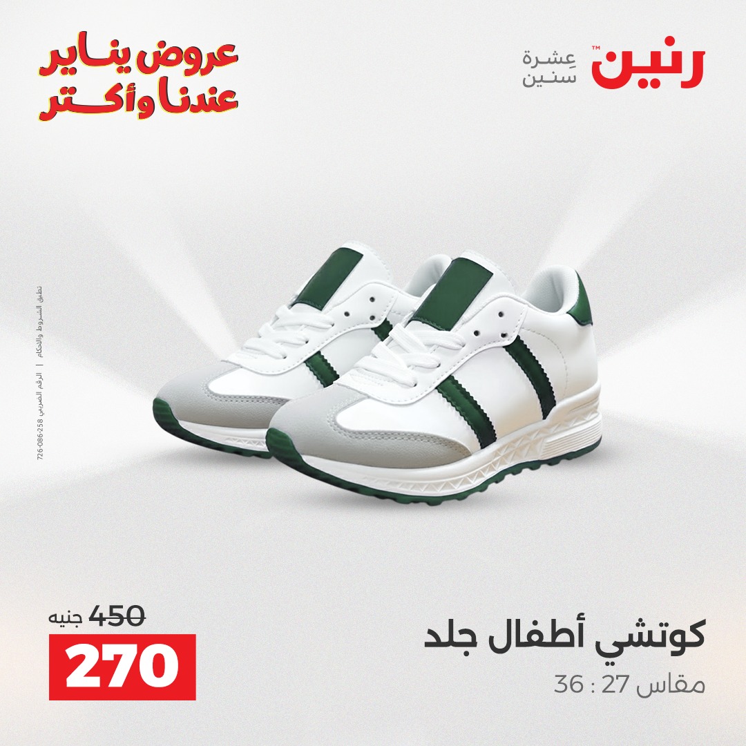 عروض رنين مصر من 28 حتى 29 ديسمبر 2025 عروض الأثاث الملابس وأحذية
