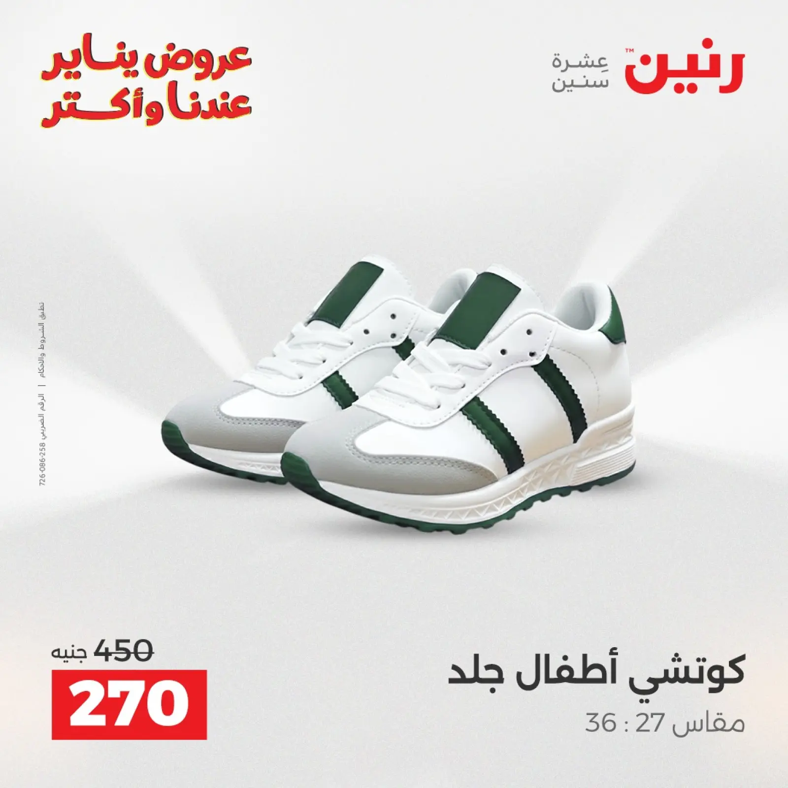 صفحة 26 ضمن عروض الأثاث الملابس وأحذية في رنين مصر