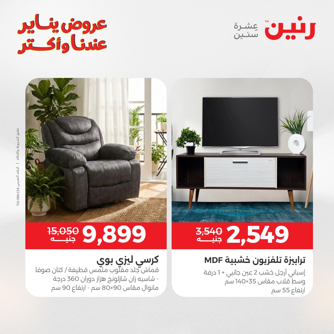 عروض رنين مصر من 28 حتى 29 ديسمبر 2025 عروض الأثاث الملابس وأحذية