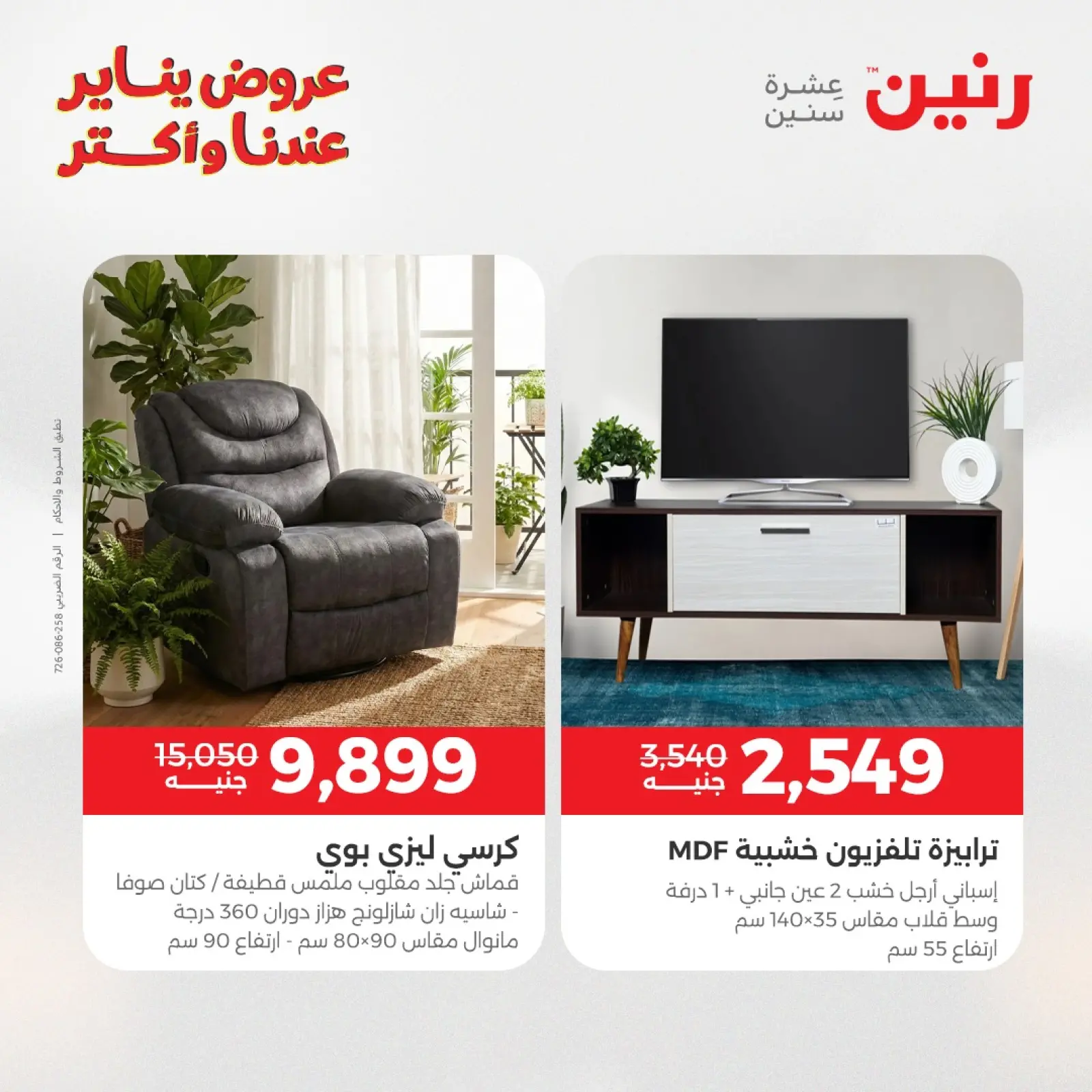 صفحة 34 ضمن عروض الأثاث الملابس وأحذية في رنين مصر