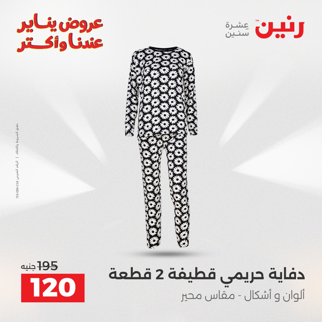 عروض رنين مصر من 28 حتى 29 ديسمبر 2025 عروض الأثاث الملابس وأحذية