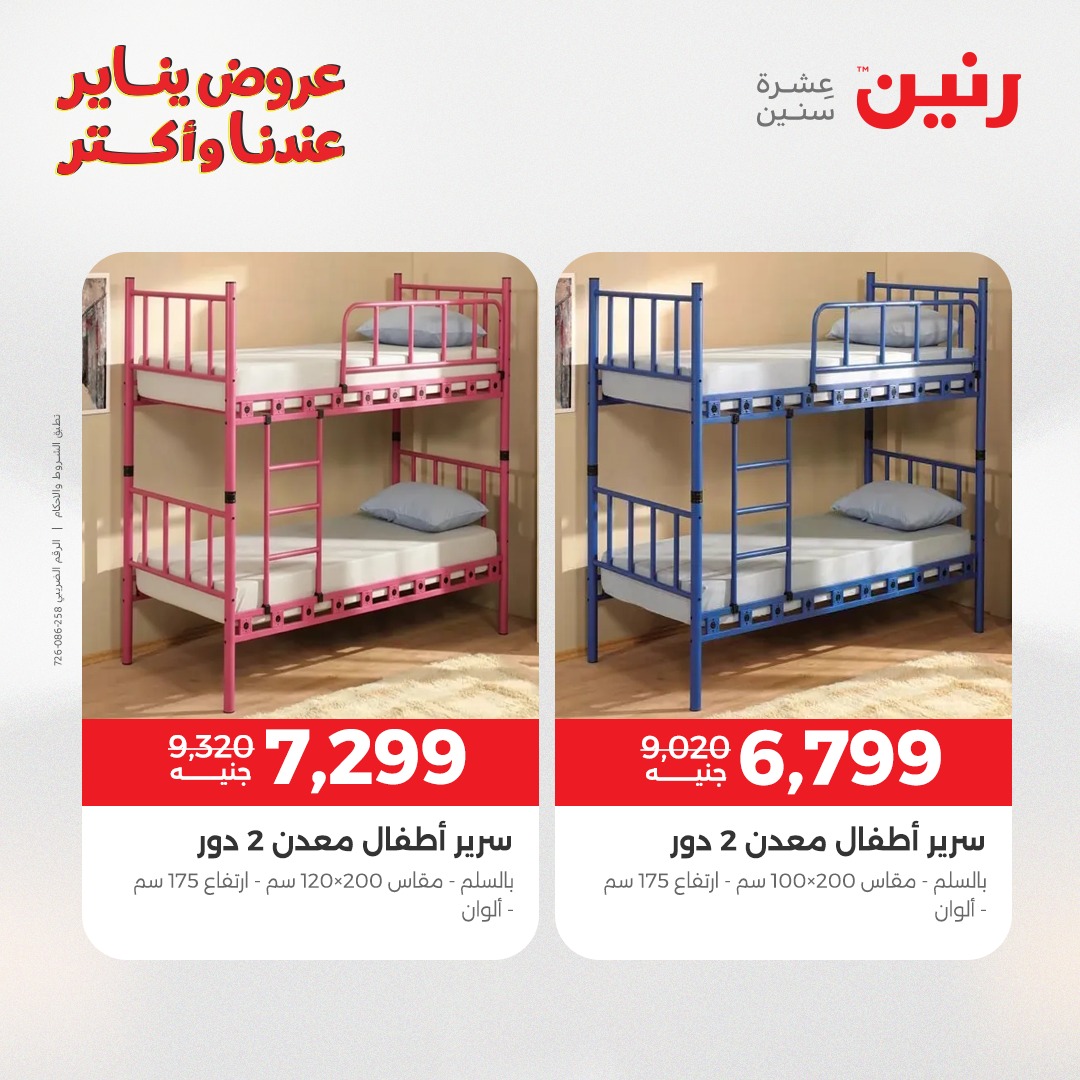 عروض رنين مصر من 28 حتى 29 ديسمبر 2025 عروض الأثاث الملابس وأحذية