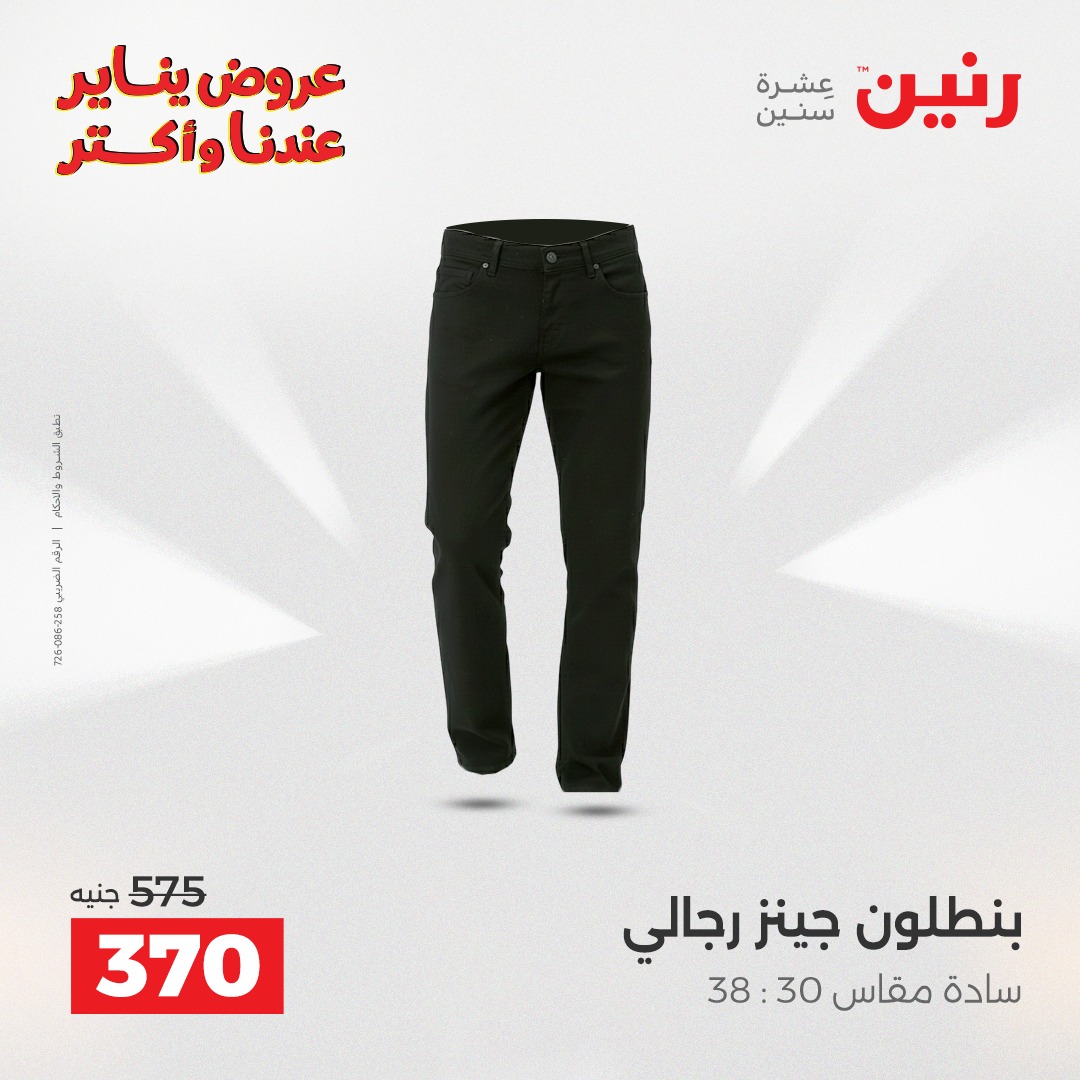 عروض رنين مصر من 28 حتى 29 ديسمبر 2025 عروض الأثاث الملابس وأحذية