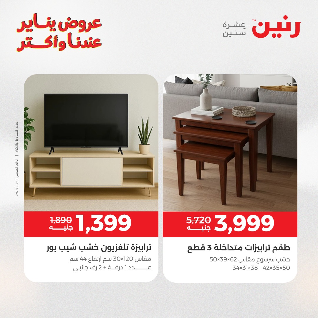 عروض رنين مصر من 28 حتى 29 ديسمبر 2025 عروض الأثاث الملابس وأحذية