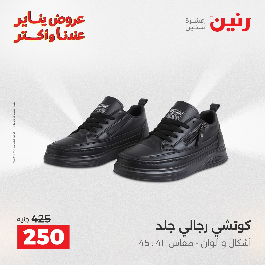 عروض رنين مصر من 28 حتى 29 ديسمبر 2025 عروض الأثاث الملابس وأحذية