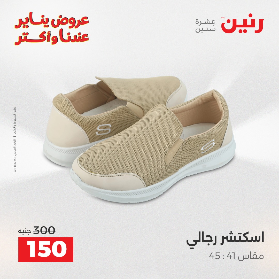 عروض رنين مصر من 28 حتى 29 ديسمبر 2025 عروض الأثاث الملابس وأحذية