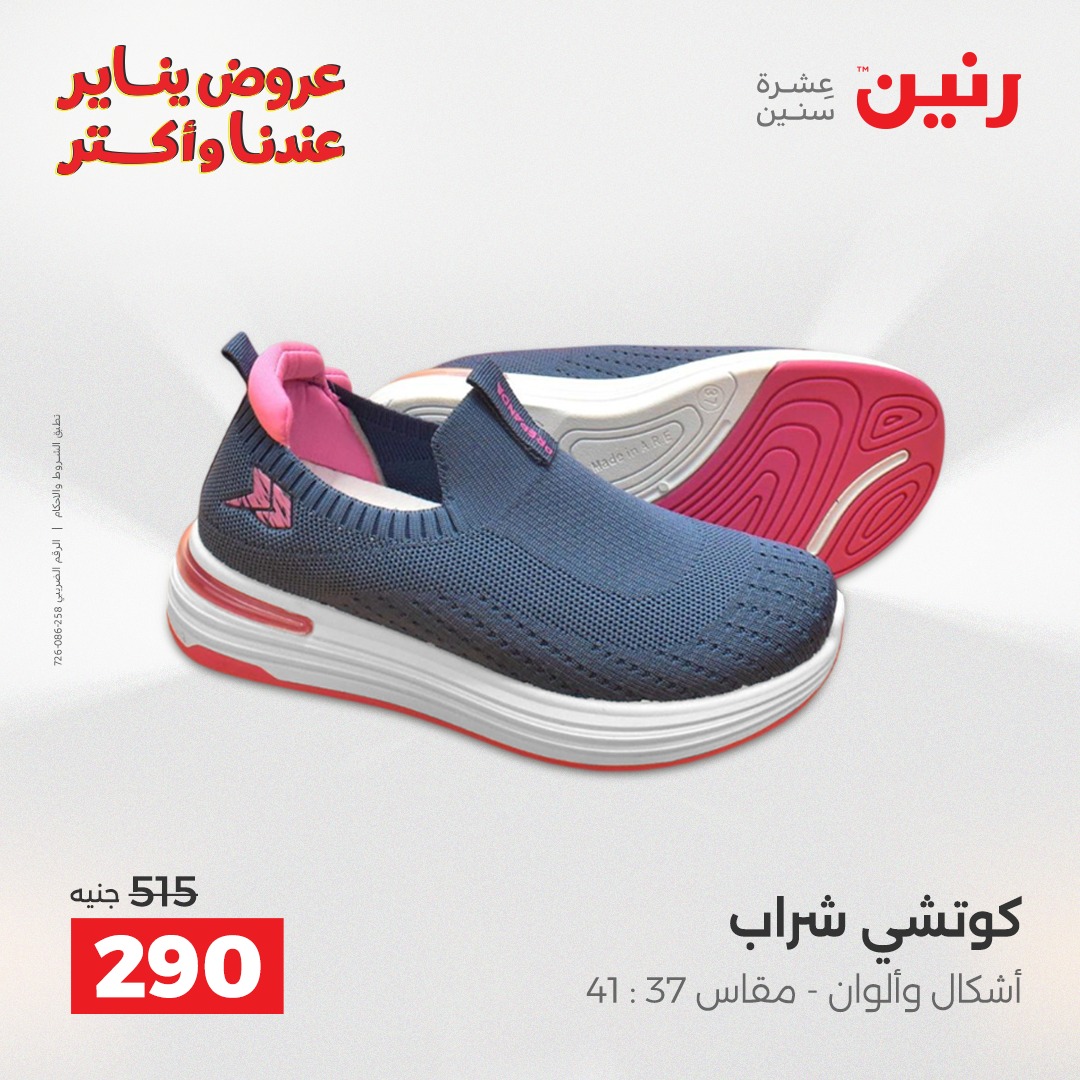 عروض رنين مصر من 28 حتى 29 ديسمبر 2025 عروض الأثاث الملابس وأحذية