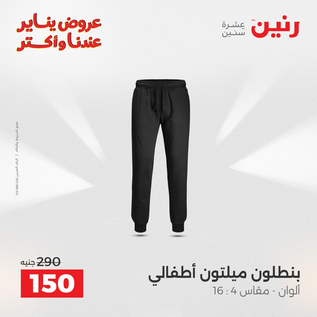 عروض رنين مصر من 28 حتى 29 ديسمبر 2025 عروض الأثاث الملابس وأحذية