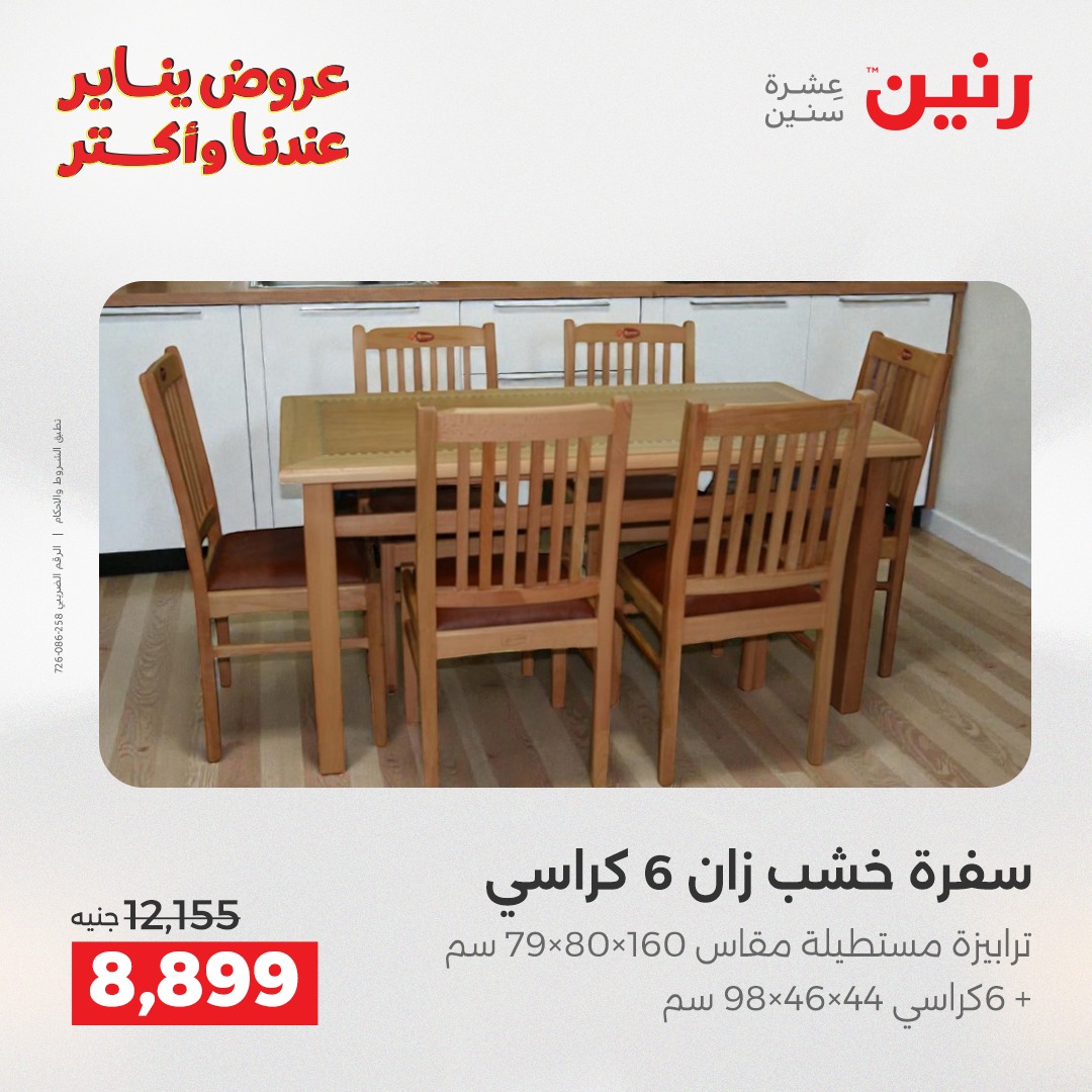 عروض رنين مصر من 28 حتى 29 ديسمبر 2025 عروض الأثاث الملابس وأحذية