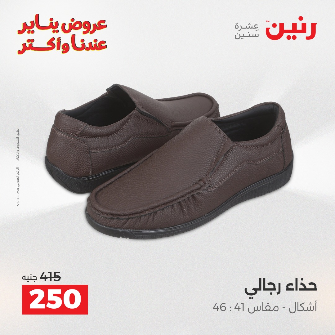عروض رنين مصر من 28 حتى 29 ديسمبر 2025 عروض الأثاث الملابس وأحذية