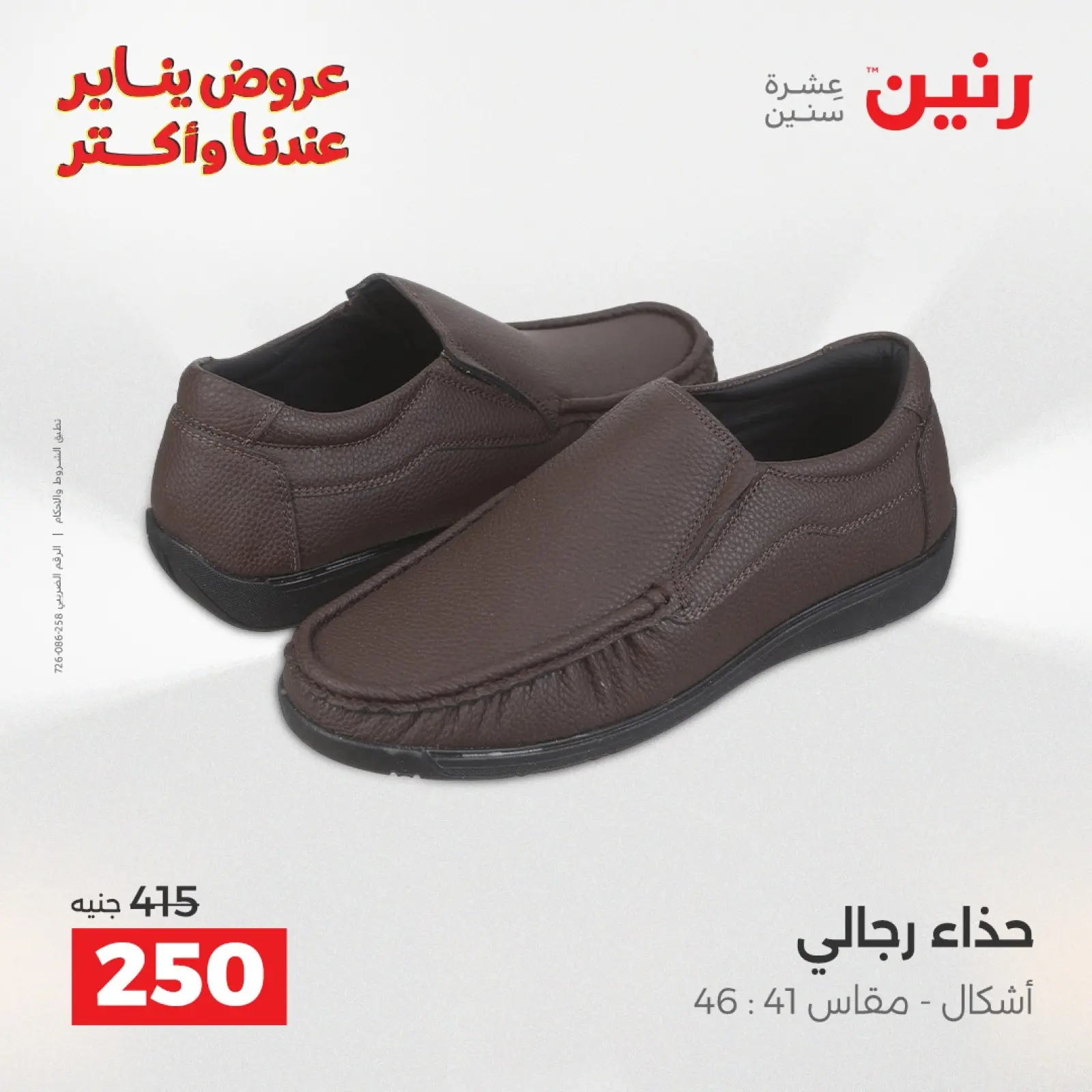 صفحة 21 ضمن عروض الأثاث الملابس وأحذية في رنين مصر