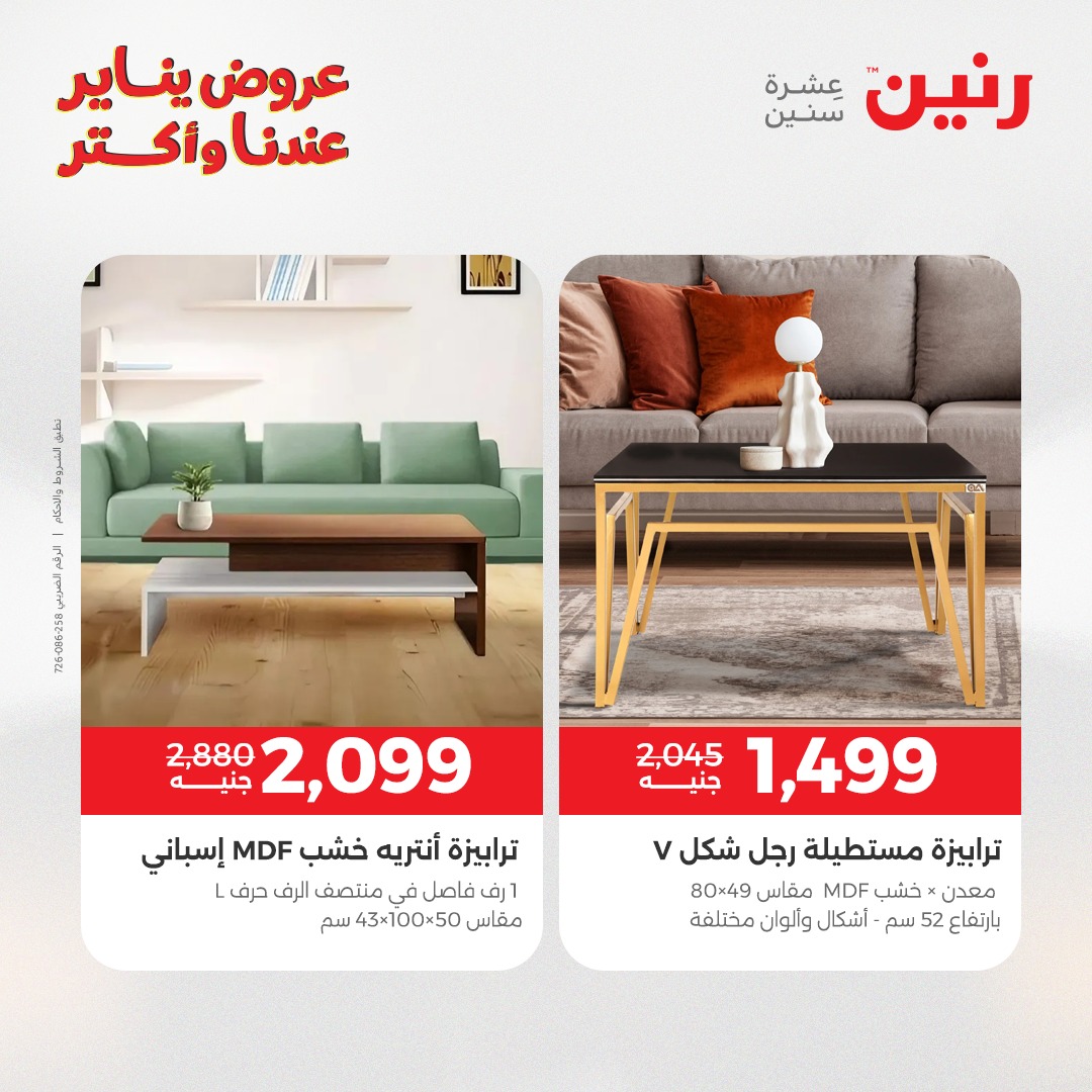 عروض رنين مصر من 28 حتى 29 ديسمبر 2025 عروض الأثاث الملابس وأحذية