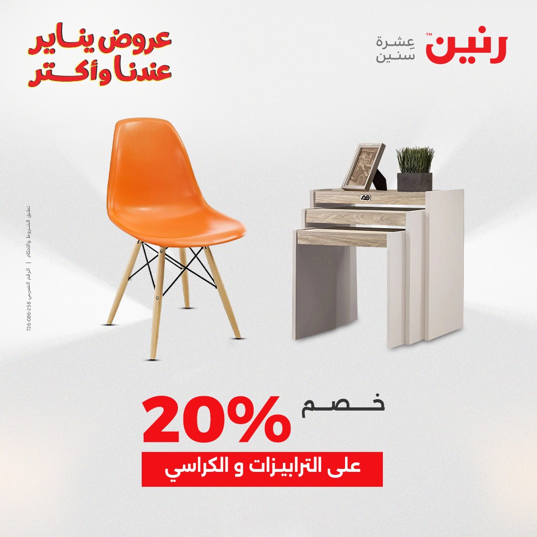 عروض رنين مصر من 28 حتى 29 ديسمبر 2025 عروض الأثاث الملابس وأحذية