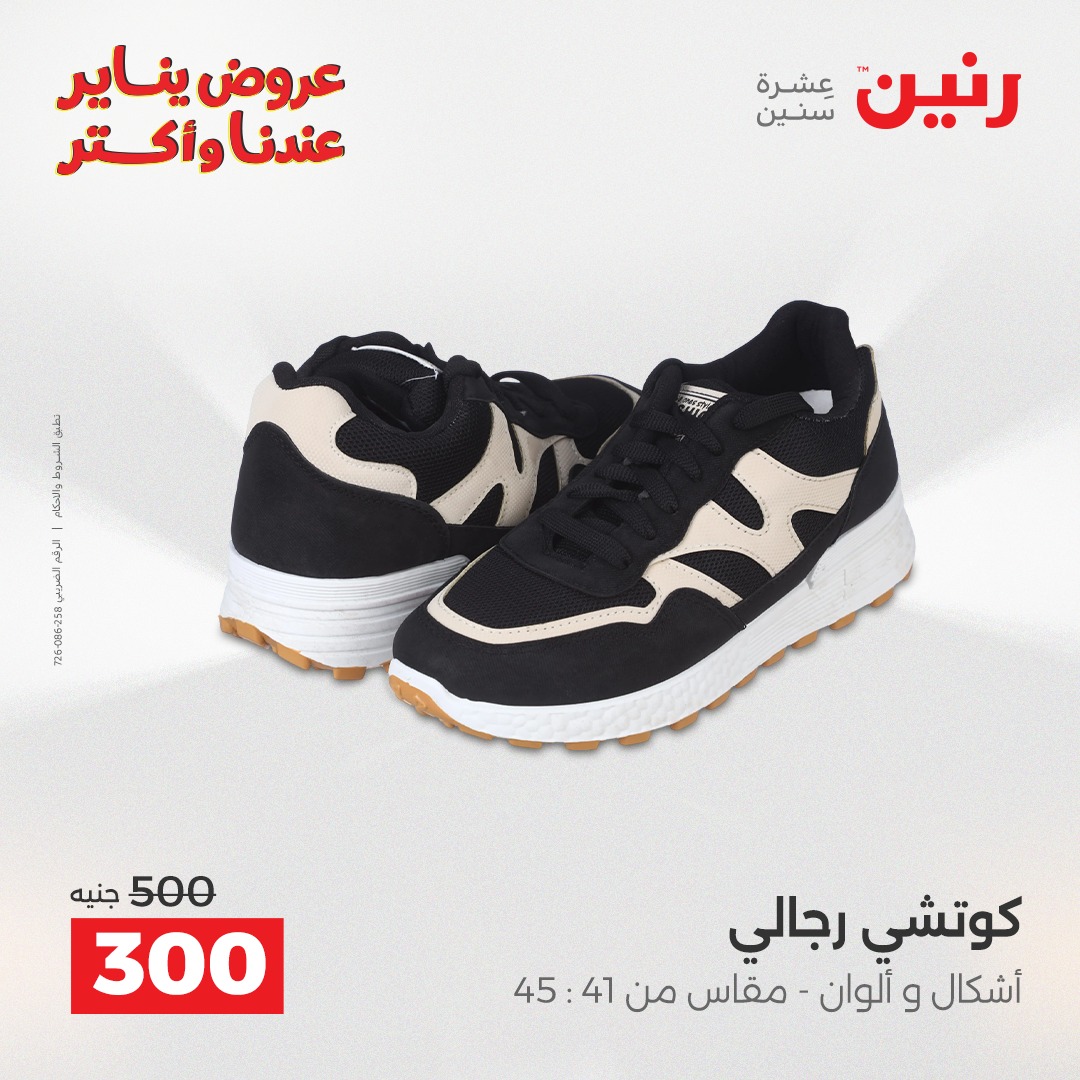 عروض رنين مصر من 28 حتى 29 ديسمبر 2025 عروض الأثاث الملابس وأحذية