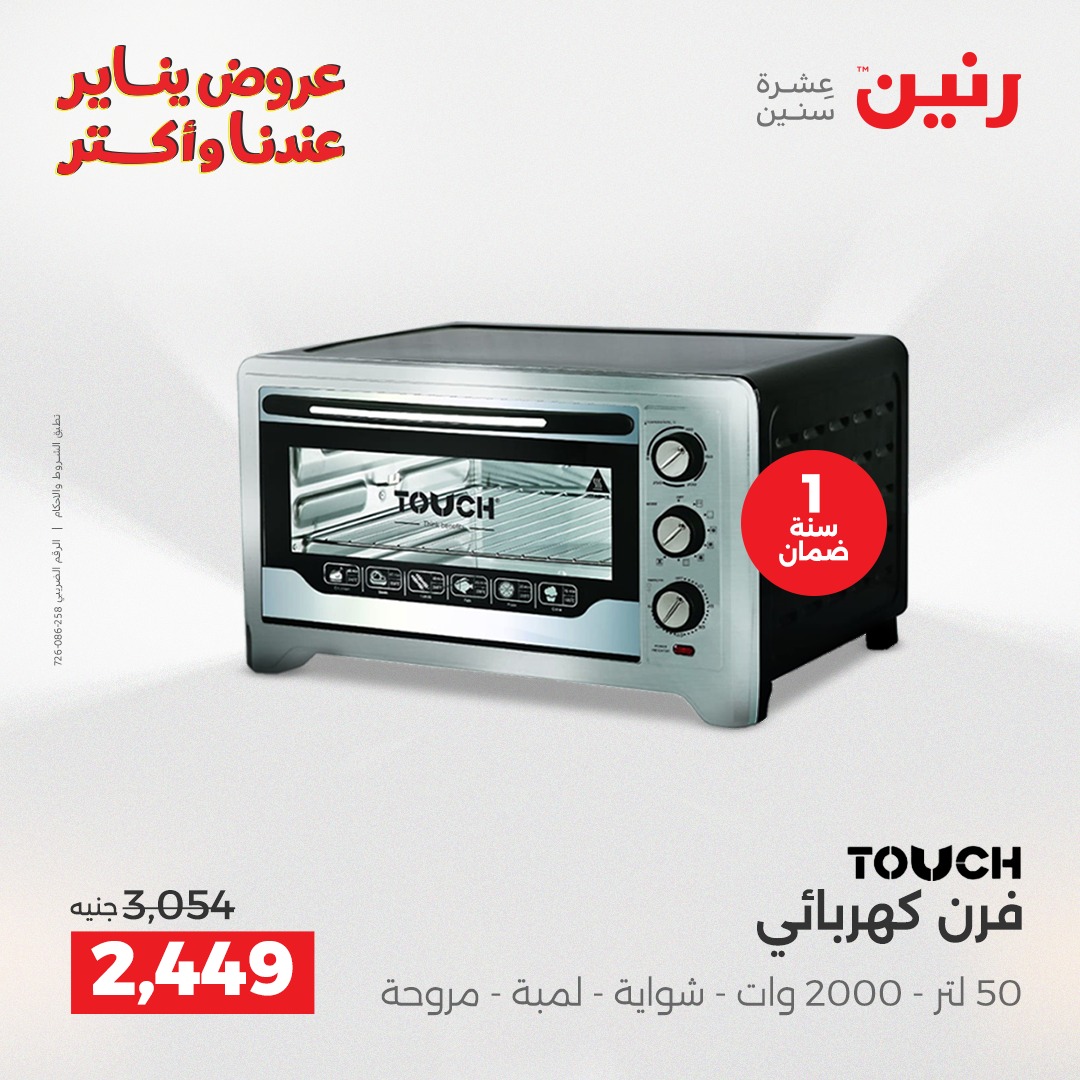 عروض رنين مصر من 28 حتى 29 ديسمبر 2025 عروض الأجهزة الكهربائية