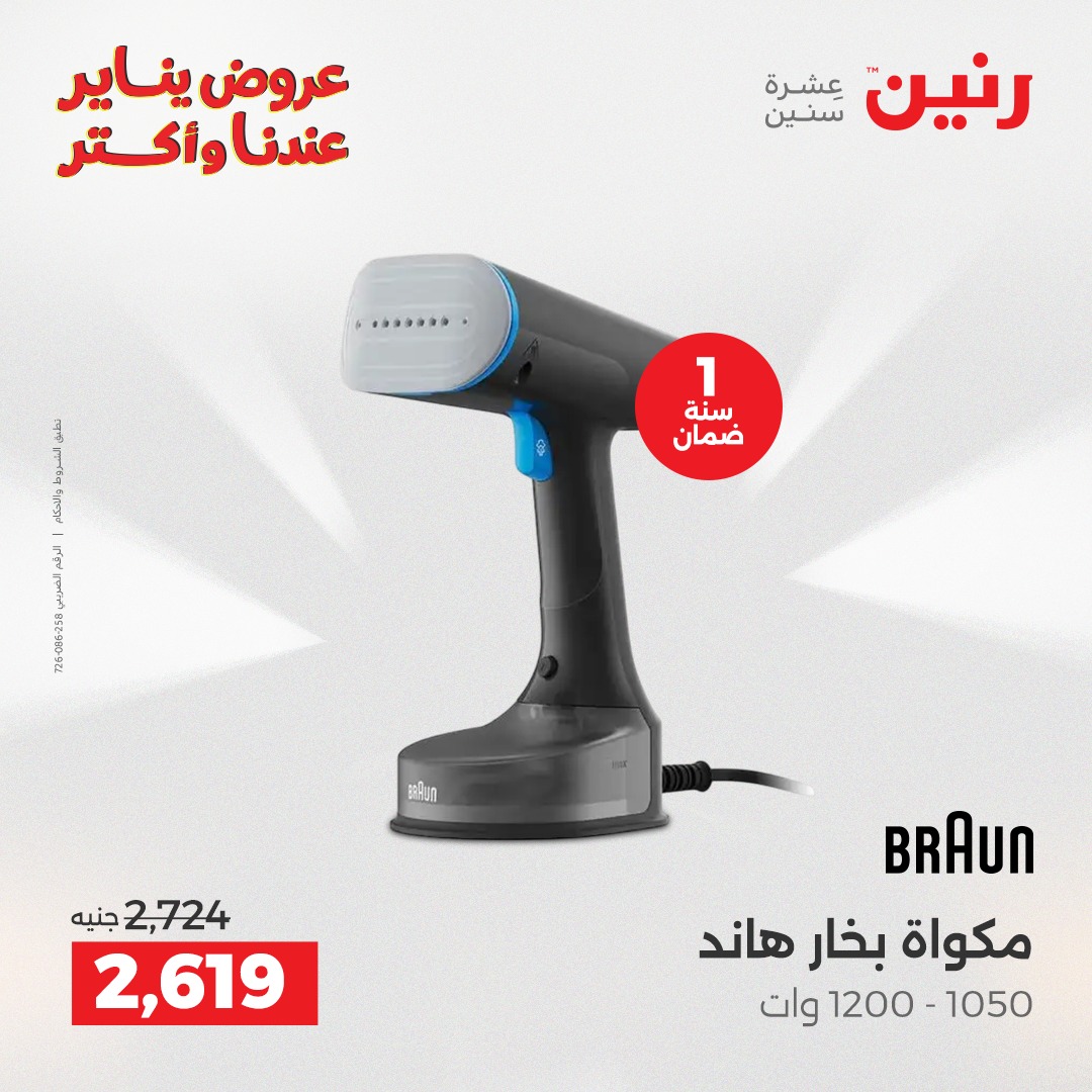 عروض رنين مصر من 28 حتى 29 ديسمبر 2025 عروض الأجهزة الكهربائية