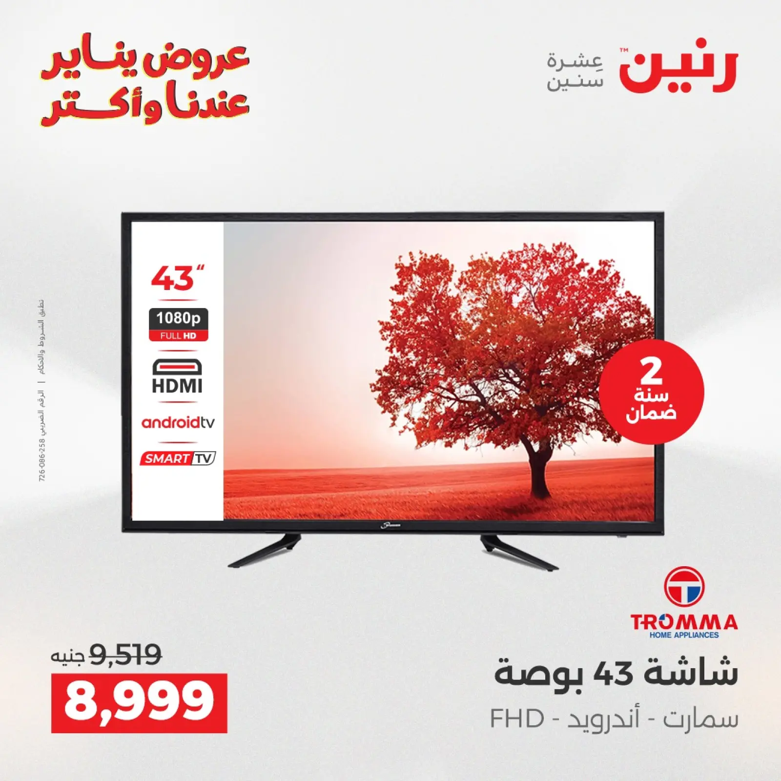 صفحة 11 ضمن عروض الأجهزة الكهربائية في رنين مصر