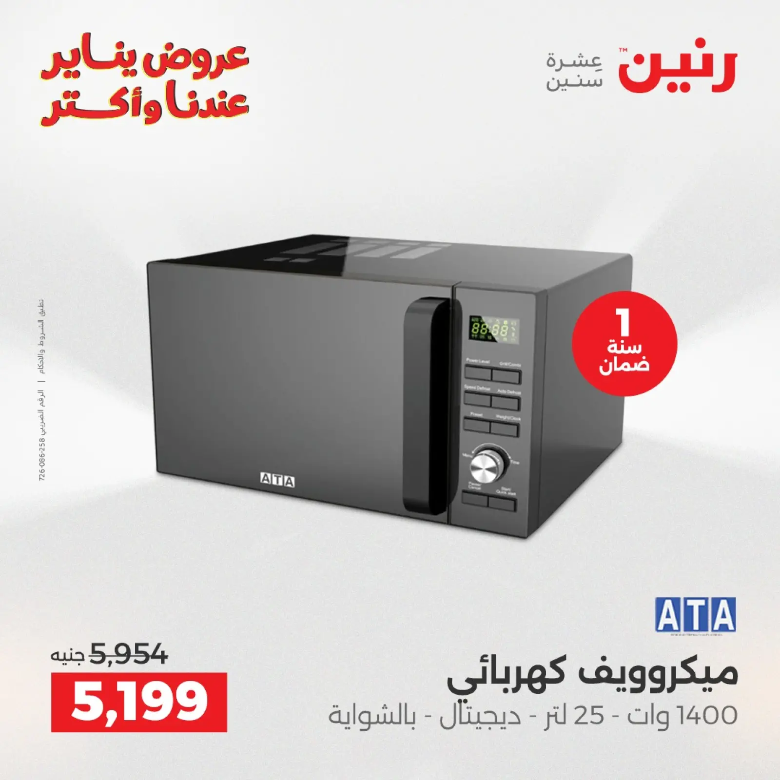 صفحة 23 ضمن عروض الأجهزة الكهربائية في رنين مصر