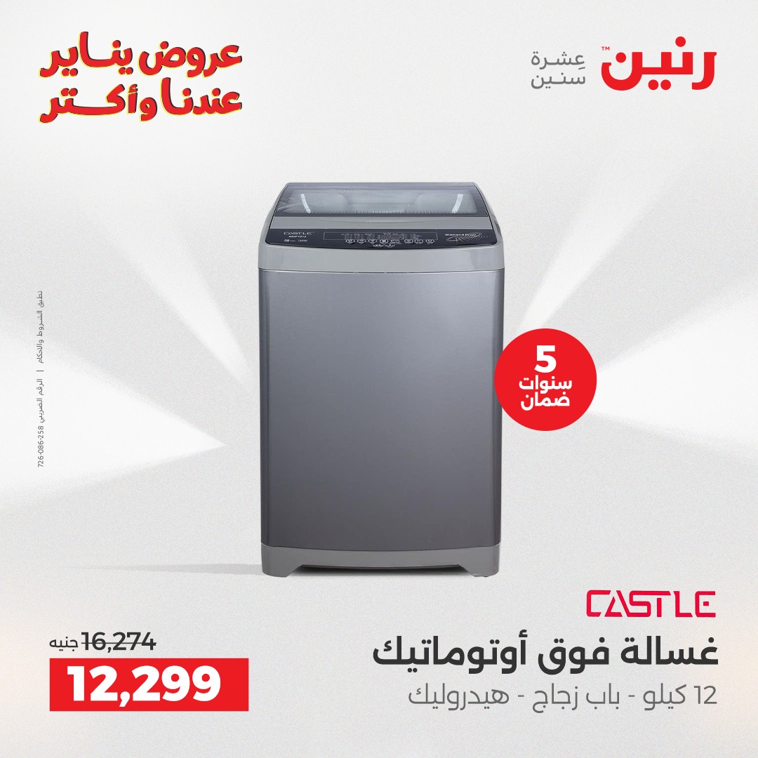 عروض رنين مصر من 28 حتى 29 ديسمبر 2025 عروض الأجهزة الكهربائية