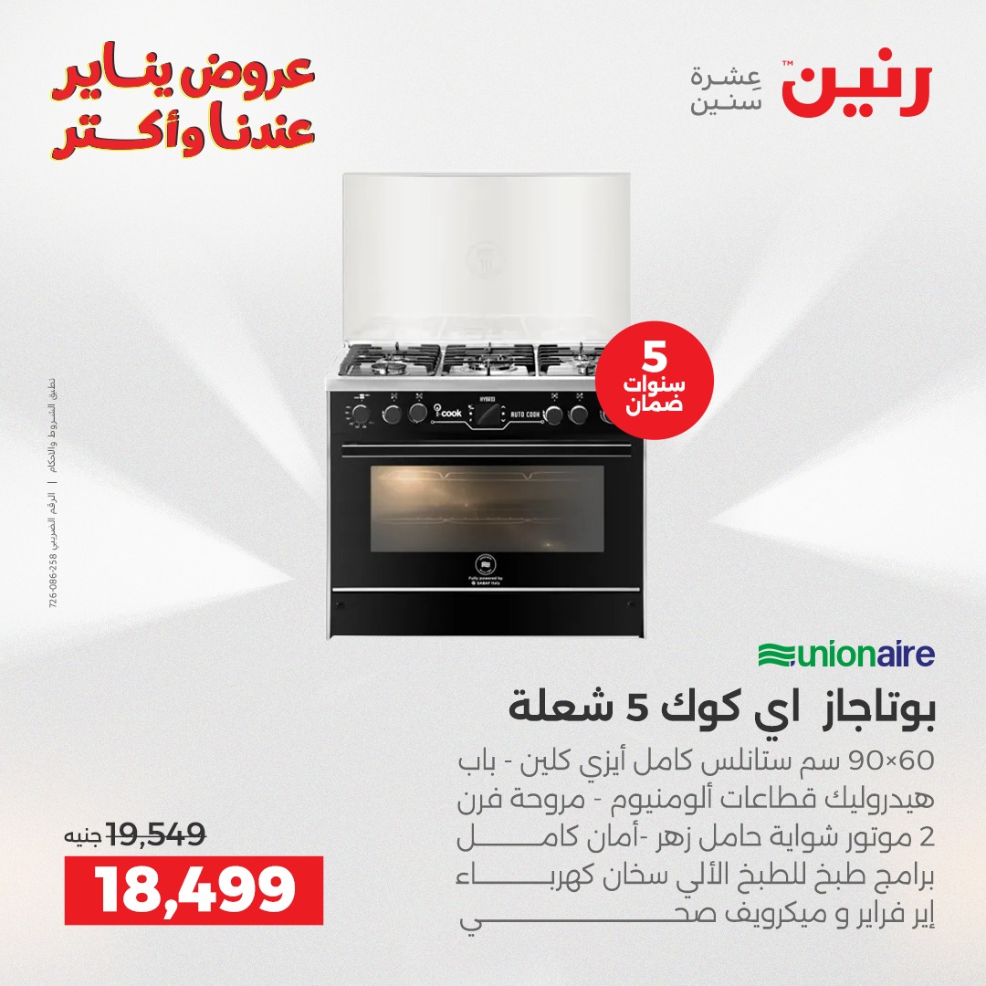 عروض رنين مصر من 28 حتى 29 ديسمبر 2025 عروض الأجهزة الكهربائية