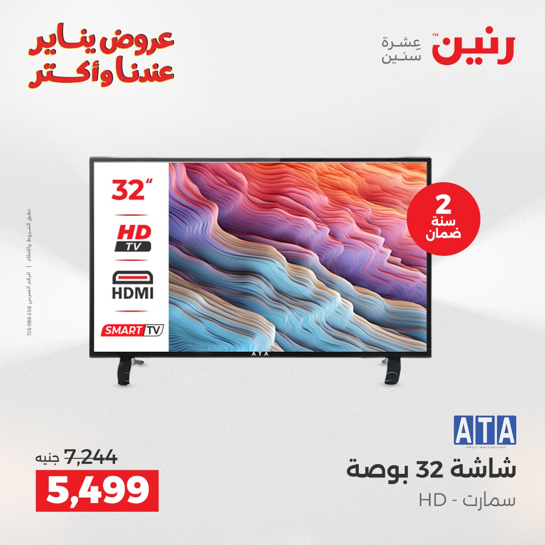 عروض رنين مصر من 28 حتى 29 ديسمبر 2025 عروض الأجهزة الكهربائية