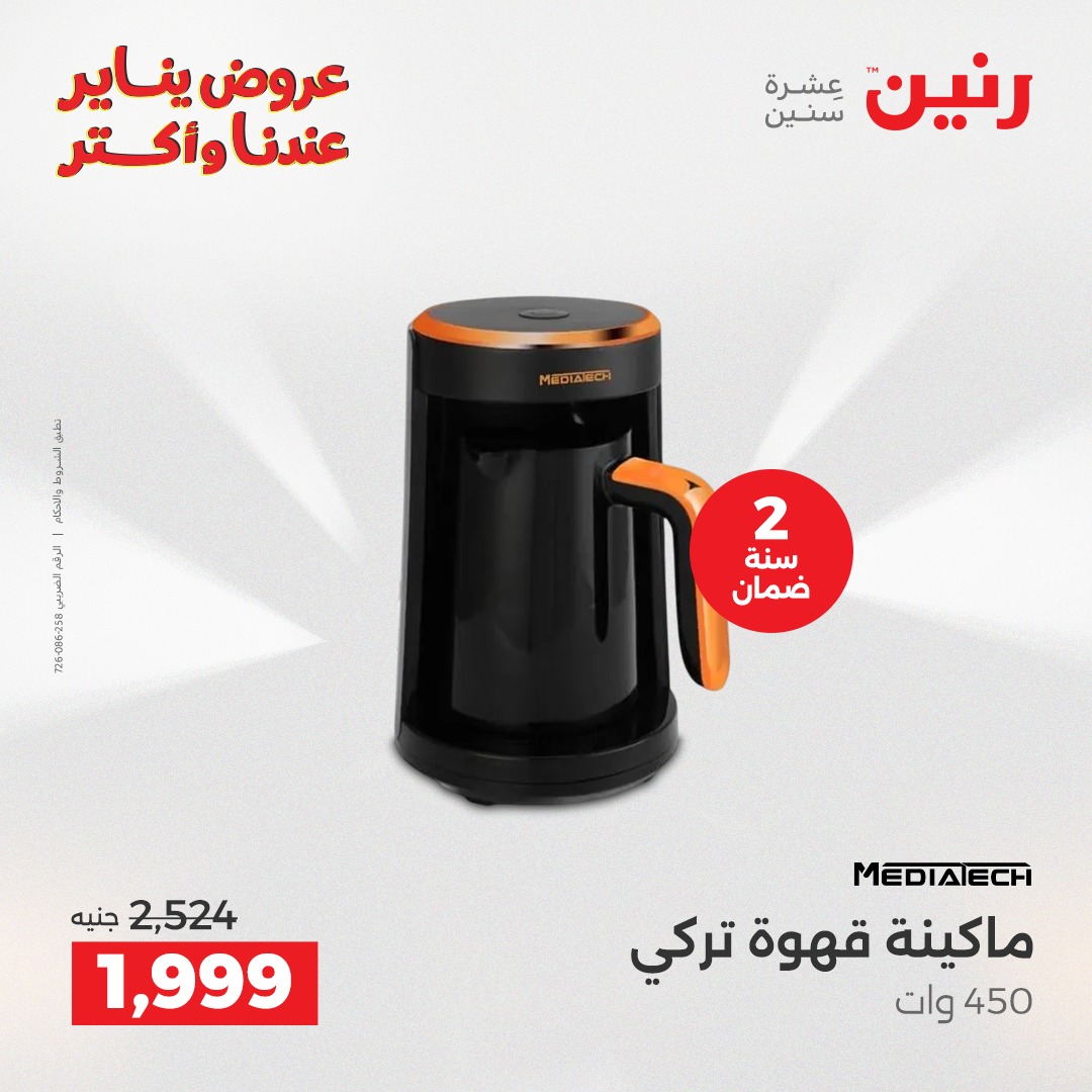 عروض رنين مصر من 28 حتى 29 ديسمبر 2025 عروض الأجهزة الكهربائية