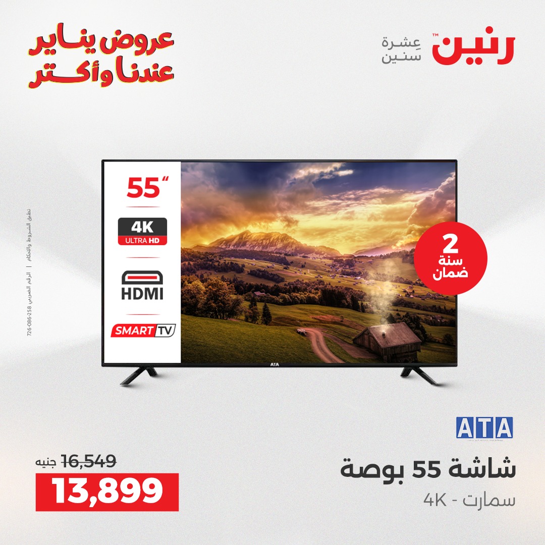 عروض رنين مصر من 28 حتى 29 ديسمبر 2025 عروض الأجهزة الكهربائية