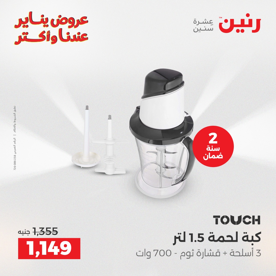 عروض رنين مصر من 28 حتى 29 ديسمبر 2025 عروض الأجهزة الكهربائية