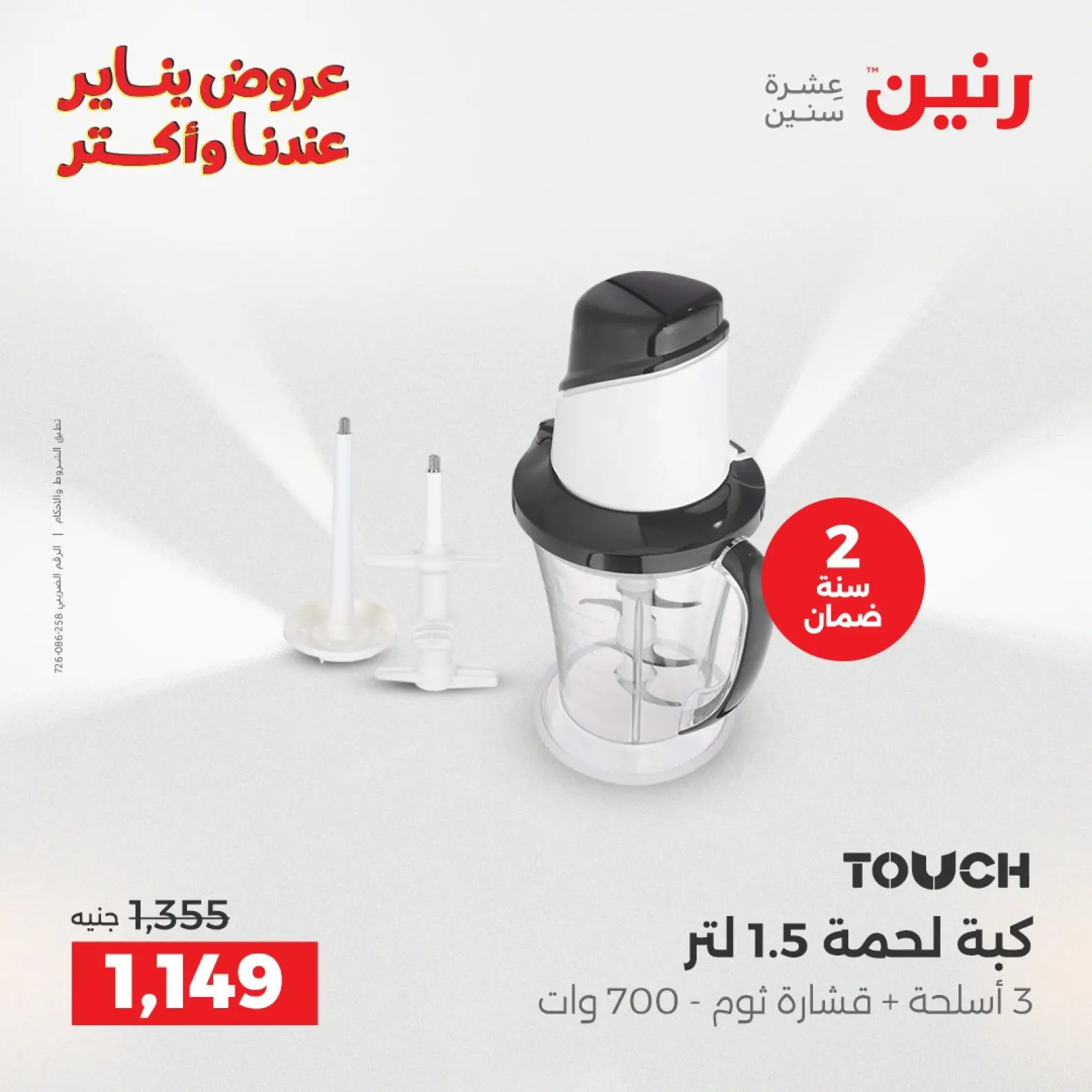 صفحة 26 ضمن عروض الأجهزة الكهربائية في رنين مصر