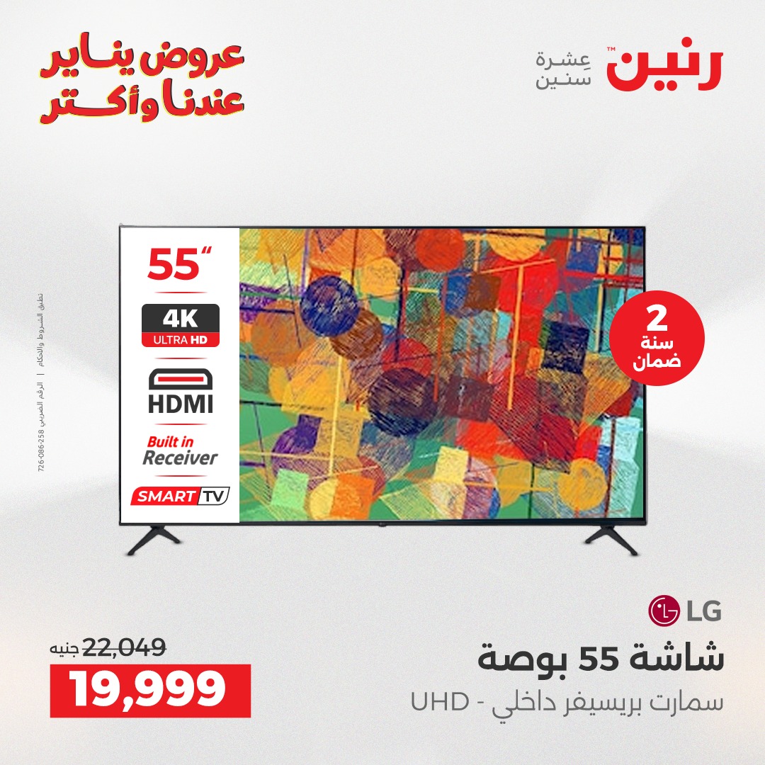 عروض رنين مصر من 28 حتى 29 ديسمبر 2025 عروض الأجهزة الكهربائية