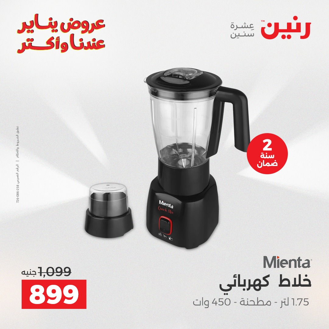 عروض رنين مصر من 28 حتى 29 ديسمبر 2025 عروض الأجهزة الكهربائية