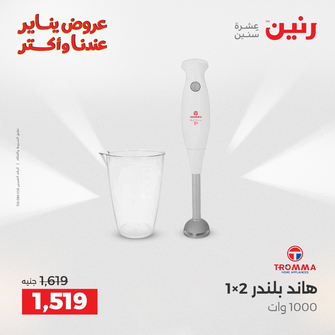 عروض رنين مصر من 28 حتى 29 ديسمبر 2025 عروض الأجهزة الكهربائية