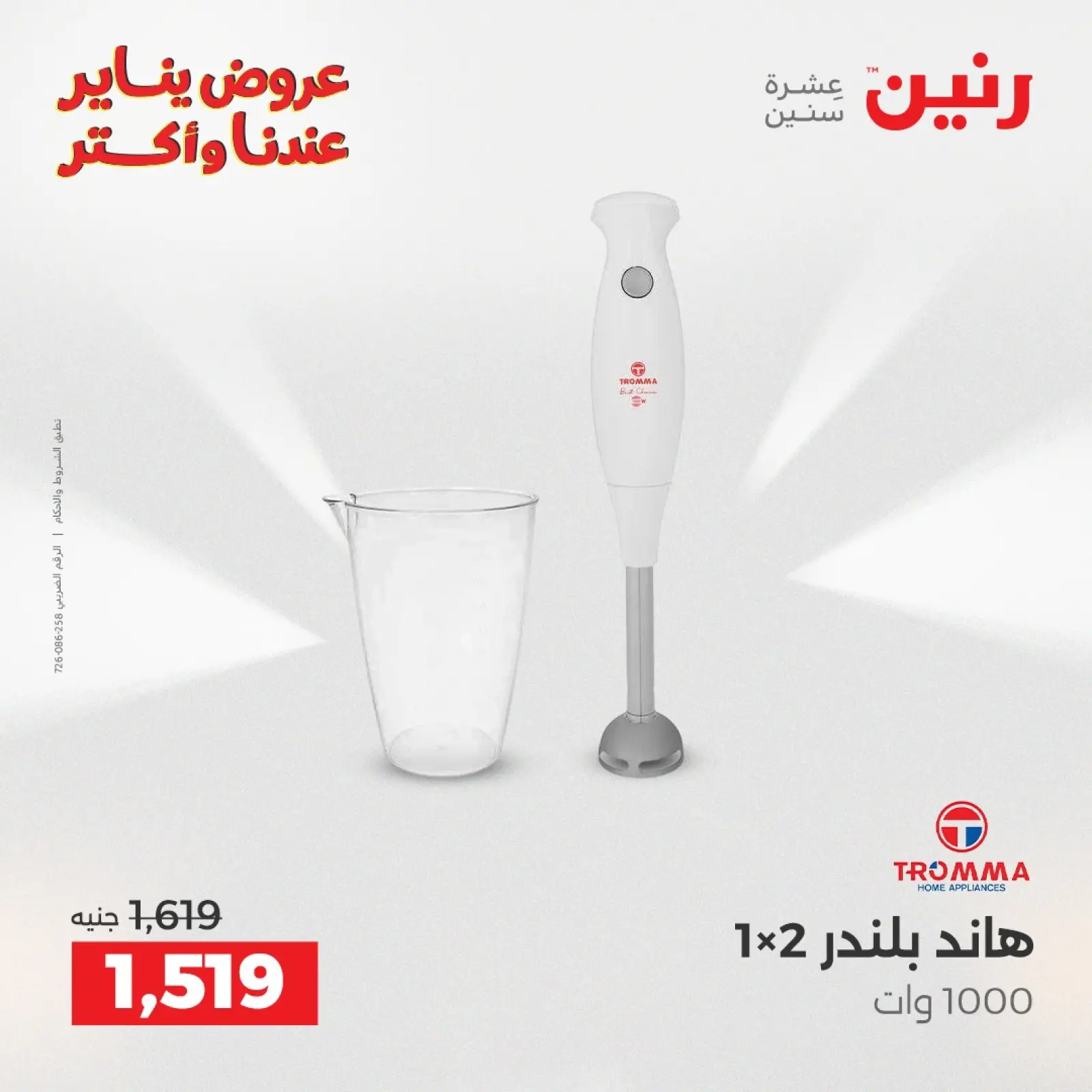 صفحة 25 ضمن عروض الأجهزة الكهربائية في رنين مصر