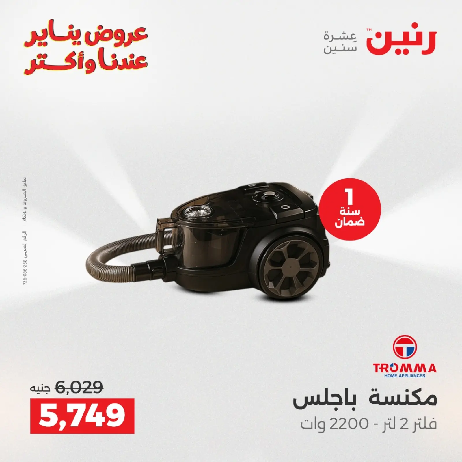 صفحة 29 ضمن عروض الأجهزة الكهربائية في رنين مصر