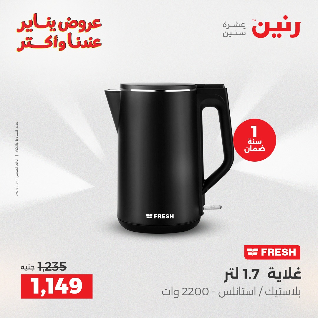عروض رنين مصر من 28 حتى 29 ديسمبر 2025 عروض الأجهزة الكهربائية