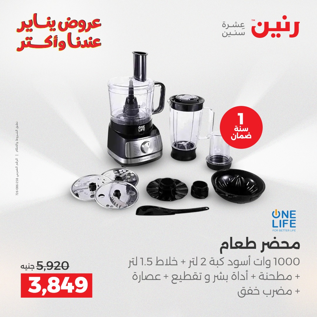 عروض رنين مصر من 28 حتى 29 ديسمبر 2025 عروض الأجهزة الكهربائية