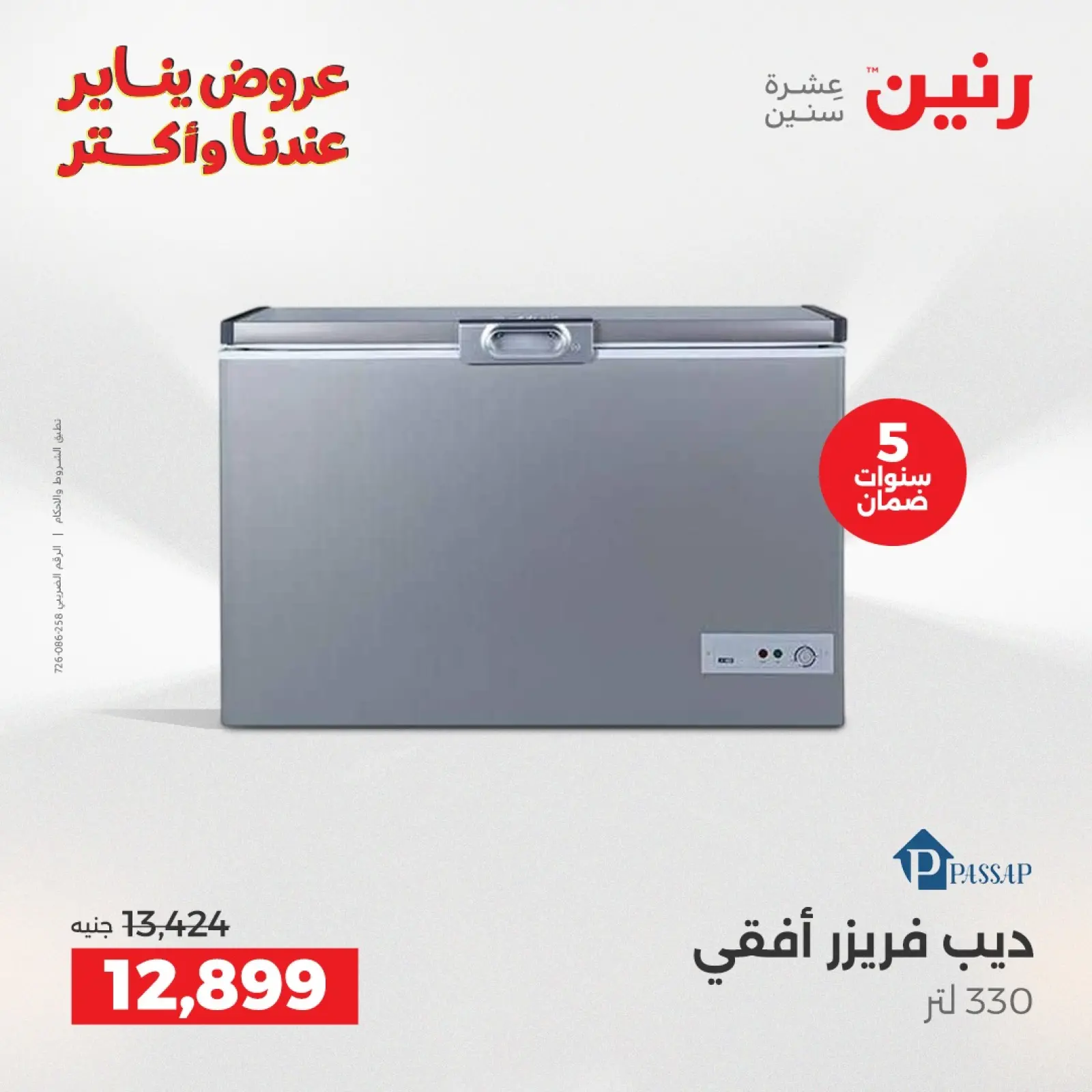 صفحة 17 ضمن عروض الأجهزة الكهربائية في رنين مصر