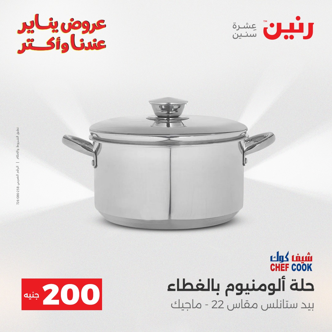 عروض رنين مصر من 28 حتى 29 ديسمبر 2025 عرض الـ 200 جنيه