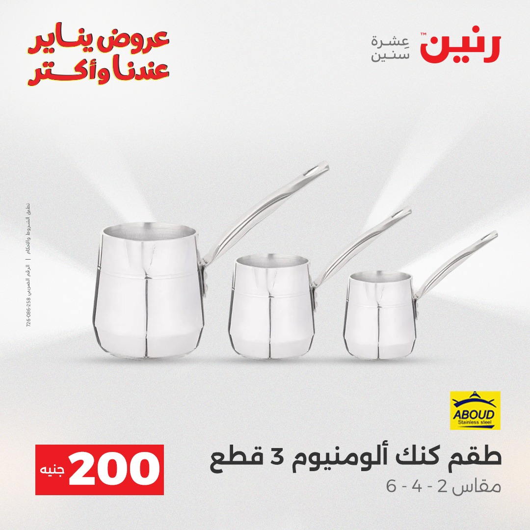 عروض رنين مصر من 28 حتى 29 ديسمبر 2025 عرض الـ 200 جنيه