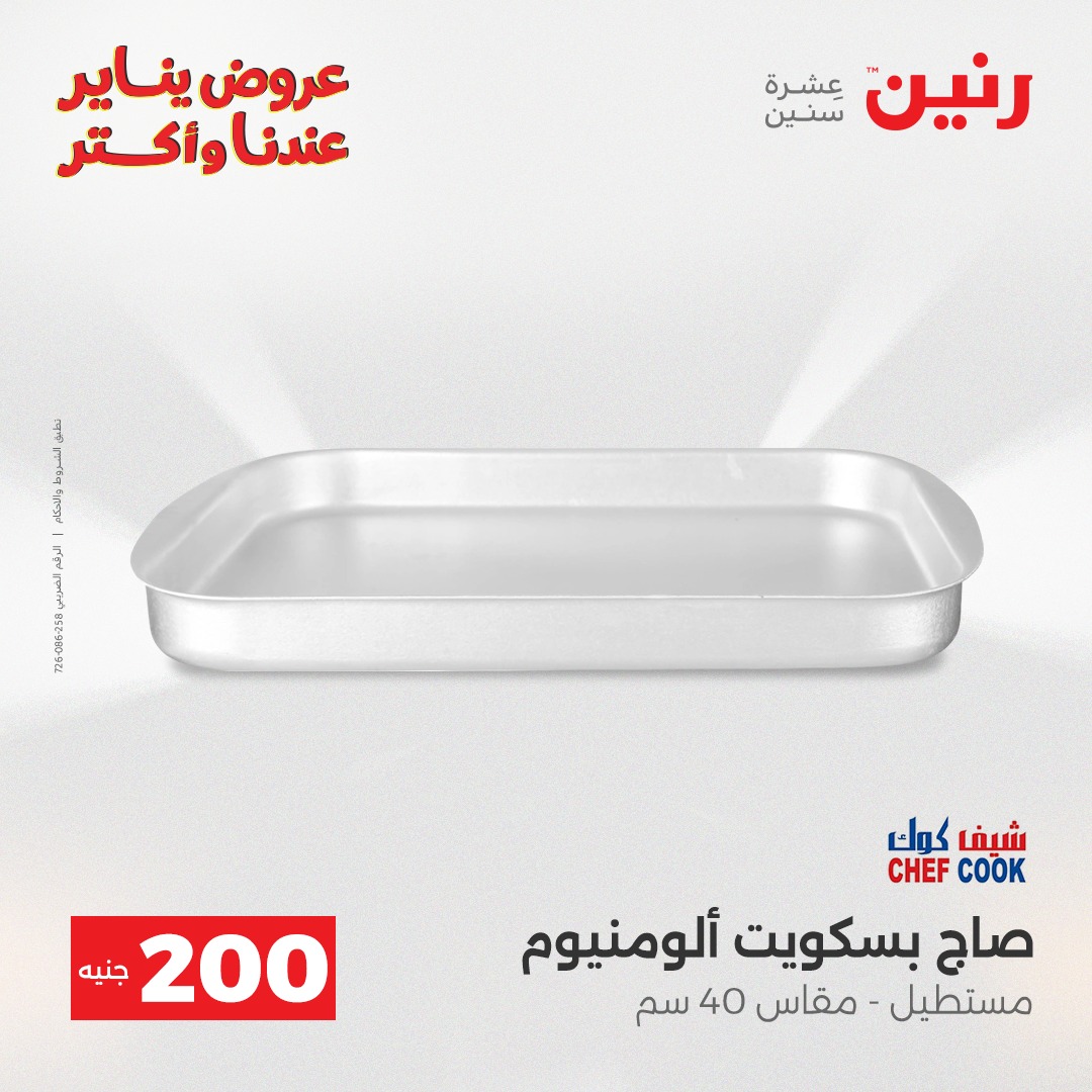 عروض رنين مصر من 28 حتى 29 ديسمبر 2025 عرض الـ 200 جنيه