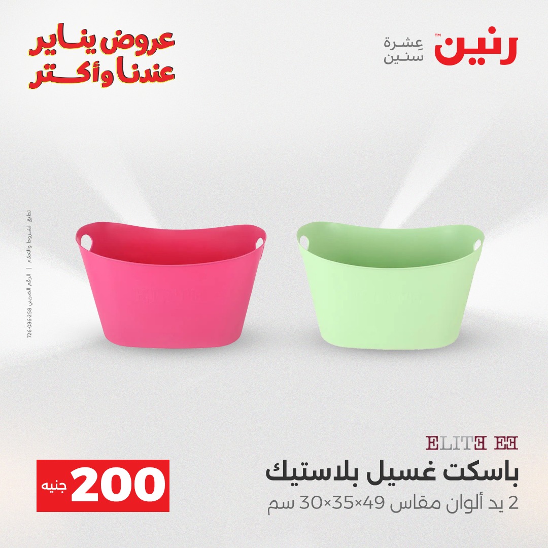 عروض رنين مصر من 28 حتى 29 ديسمبر 2025 عرض الـ 200 جنيه