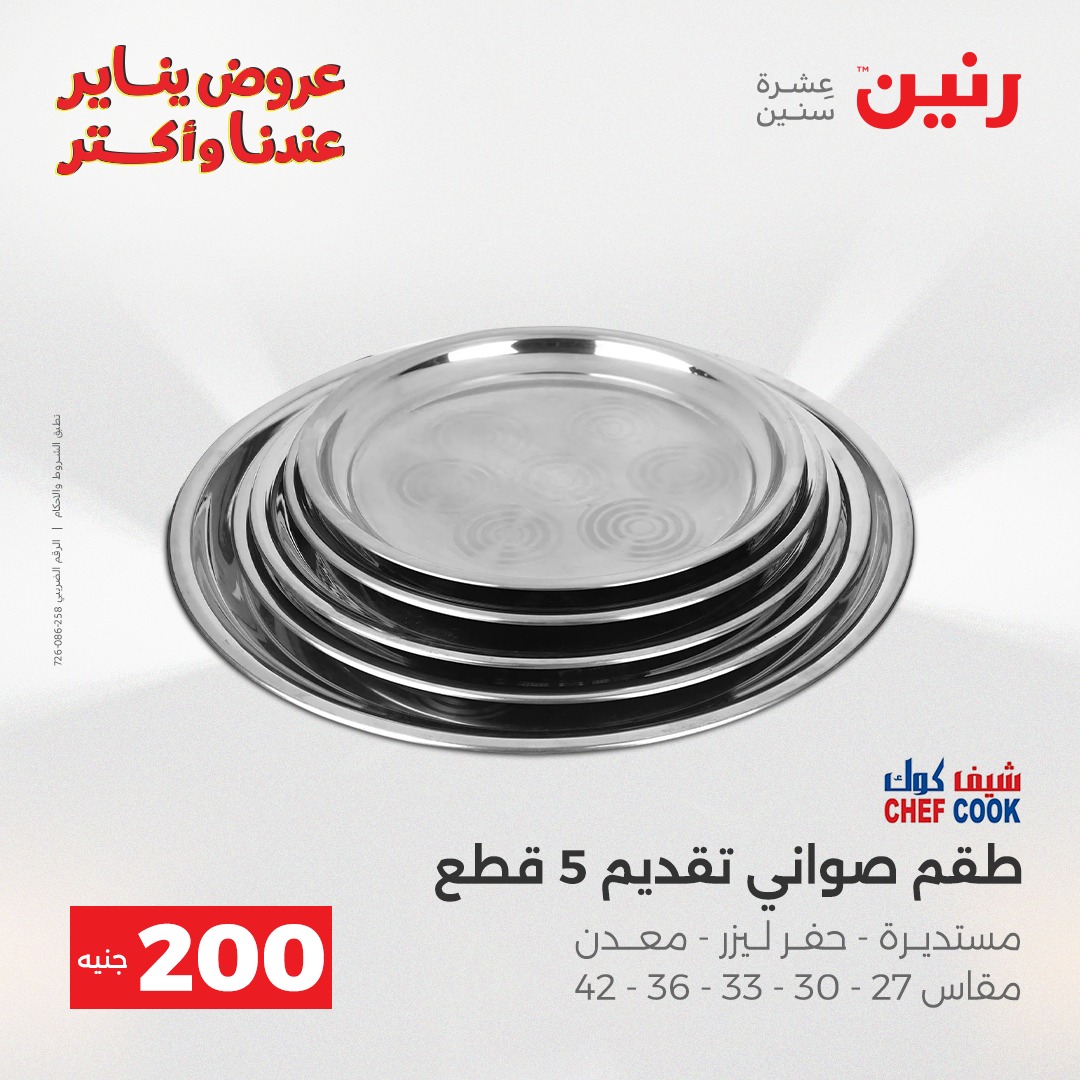 عروض رنين مصر من 28 حتى 29 ديسمبر 2025 عرض الـ 200 جنيه