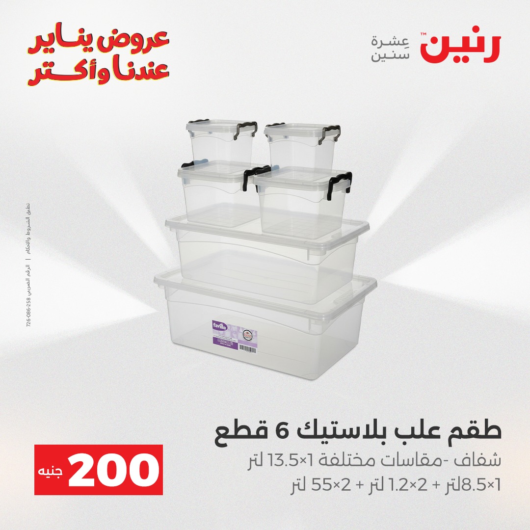 عروض رنين مصر من 28 حتى 29 ديسمبر 2025 عرض الـ 200 جنيه