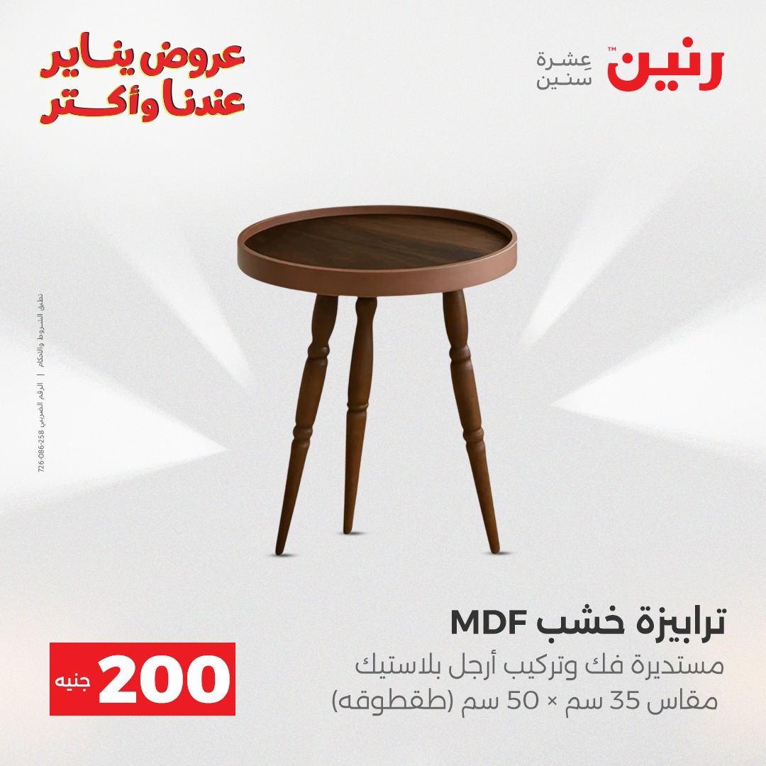 عروض رنين مصر من 28 حتى 29 ديسمبر 2025 عرض الـ 200 جنيه