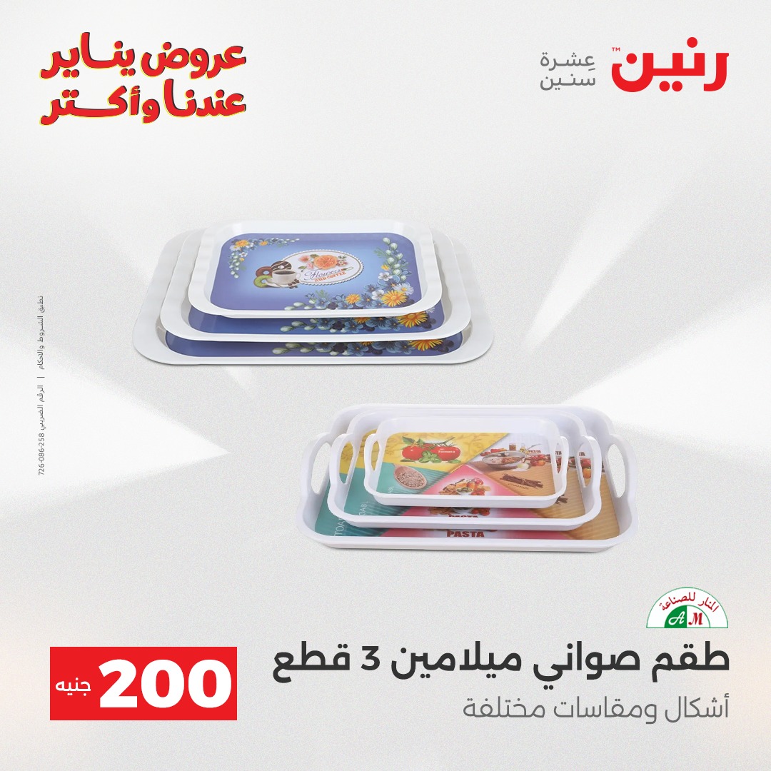 عروض رنين مصر من 28 حتى 29 ديسمبر 2025 عرض الـ 200 جنيه