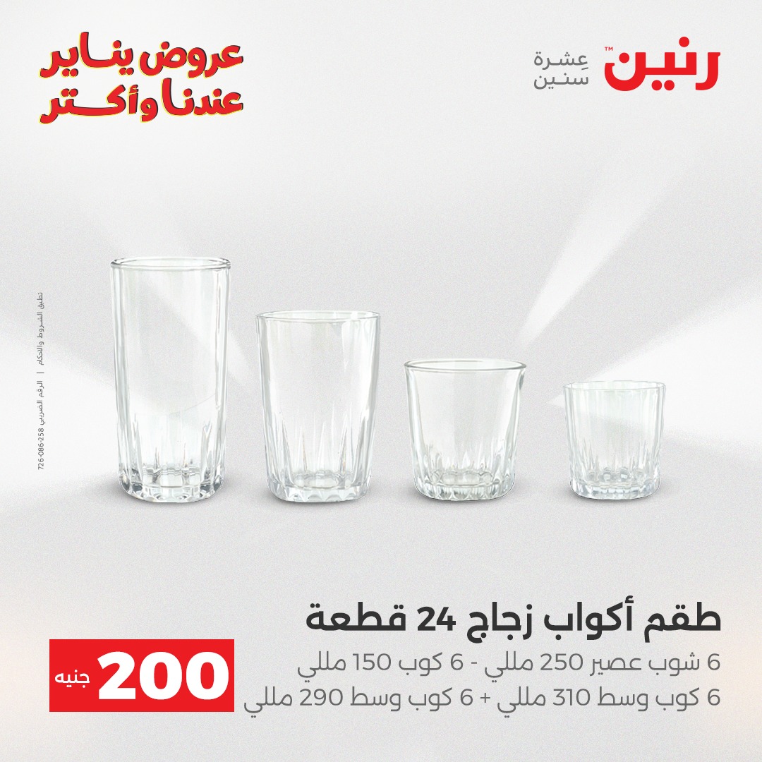 عروض رنين مصر من 28 حتى 29 ديسمبر 2025 عرض الـ 200 جنيه